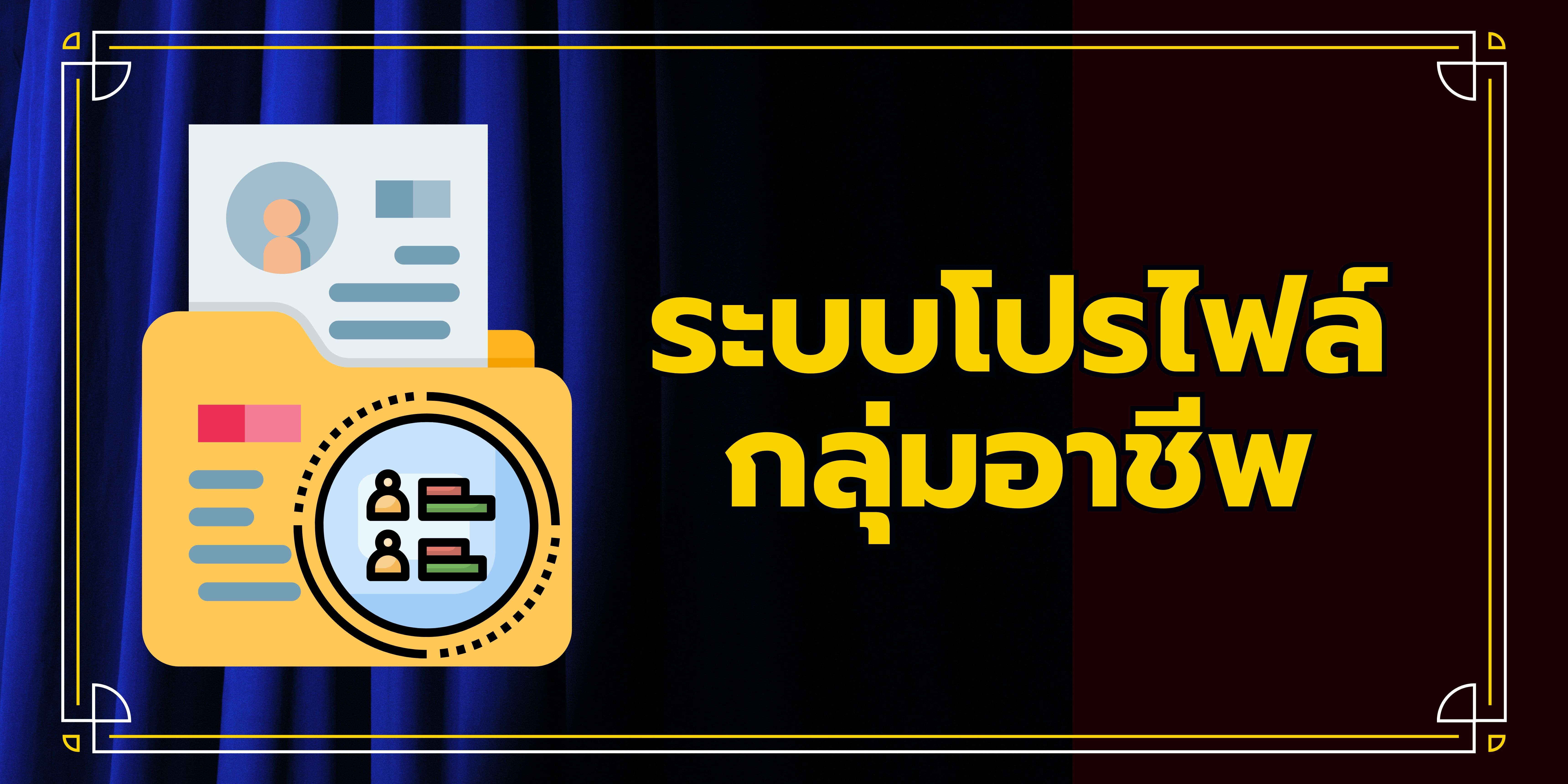 ระบบโปรไฟล์กลุ่มอาชีพ